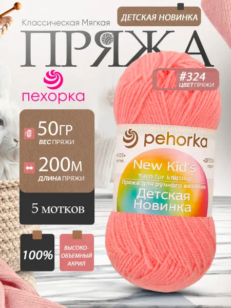 Пехорка Pehorka Детская Новинка цвет 324 персиковый 5 мотков