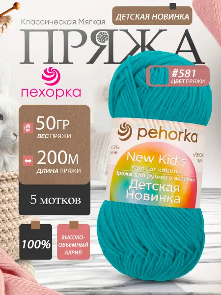 Пехорка Pehorka Детская Новинка цвет 581 изумрудный 5 мотков