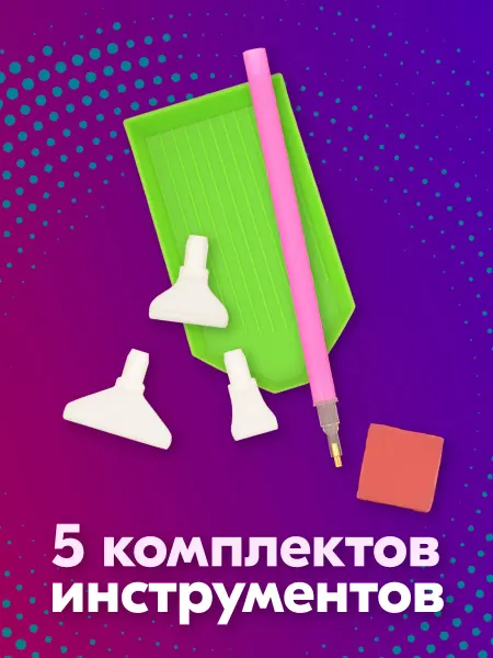 Gamestil Инструменты для алмазной мозаики, 5 комплектов
