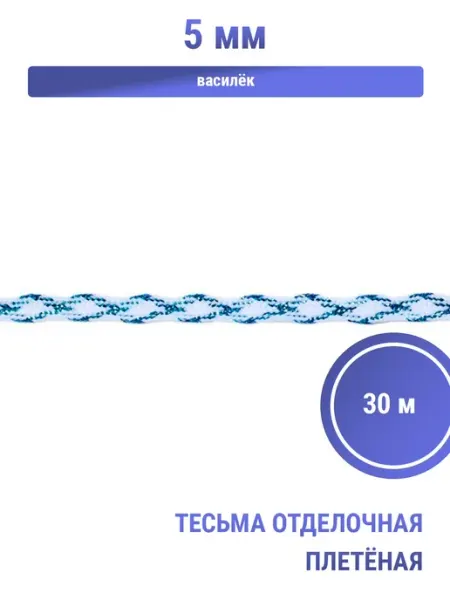 S.Shine Тесьма отделочная плетёная 5 мм