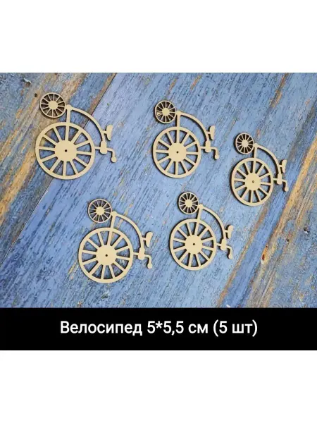 ВСЕ ДЛЯ ВЫШИВКИ Деревянные заготовки для декупажа Велосипед 5х5.5см 5шт