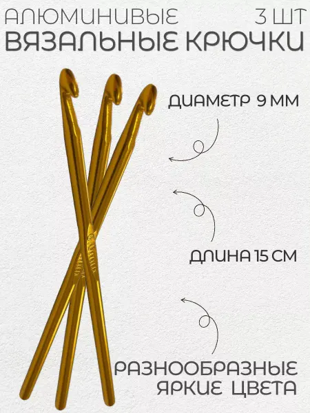 ВАРЮЖКА Набор крючков для вязания (d 9мм, 3 шт)