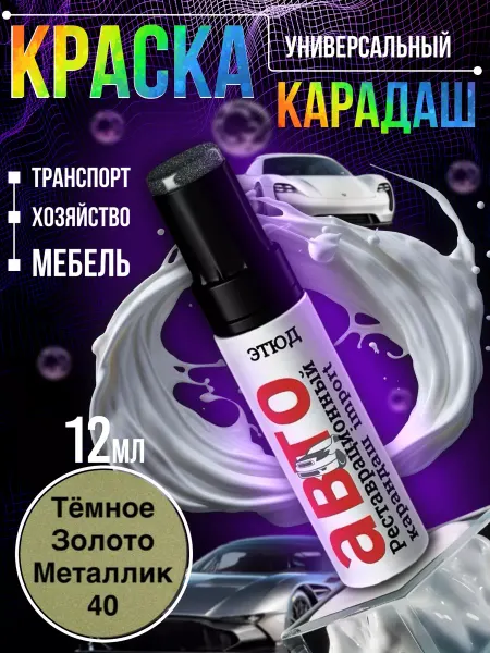 Garden&AutoMarket Краска для автомобиля от царапин 40