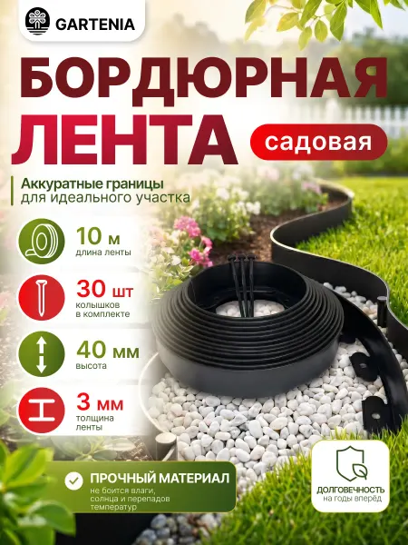 GARTENIA Бордюр садовый пластиковый для дачи высота 40 мм