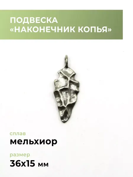 CraftComplect Подвеска мельхиоровая "Наконечник копья"