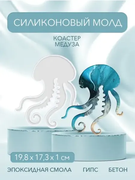 EPOXYMASTER Молд для гипса силиконовый медуза рукоделие для женщин