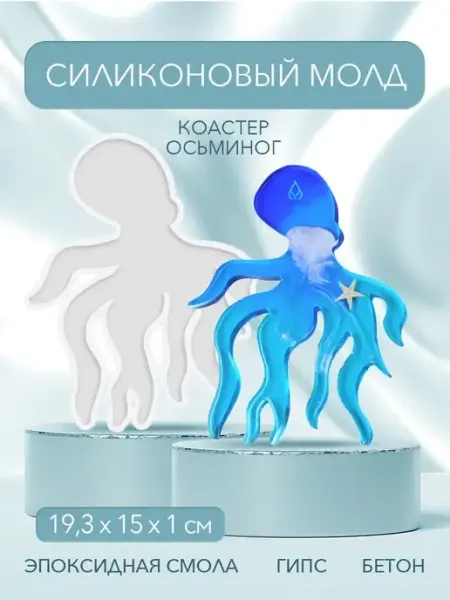 EPOXYMASTER Молд для гипса силиконовый осьминог рукоделие для женщин