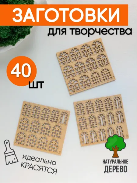 HOME hacks Заготовки окна ажурные большие