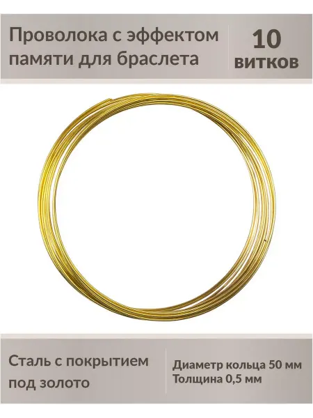 Kaboshon Проволока мемори для браслета с памятью