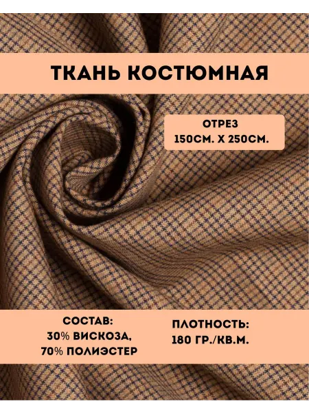 KiS. Ткань для костюмов и платьев поливискоза
