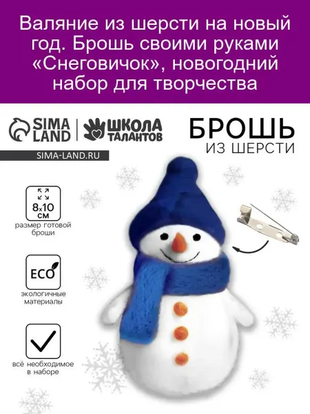 Школа талантов Новогодний набор «Снеговичок» брошь валяние
