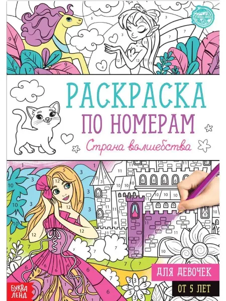 Буква-Ленд Раскраска по номерам "Страна волшебства"