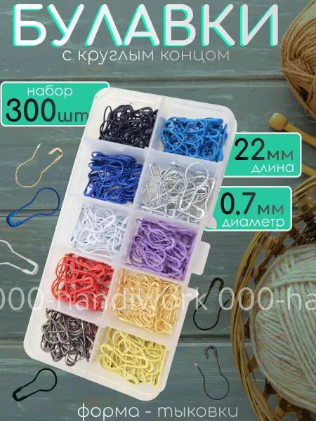 Булавки с круглым концом набор для рукоделия 300шт