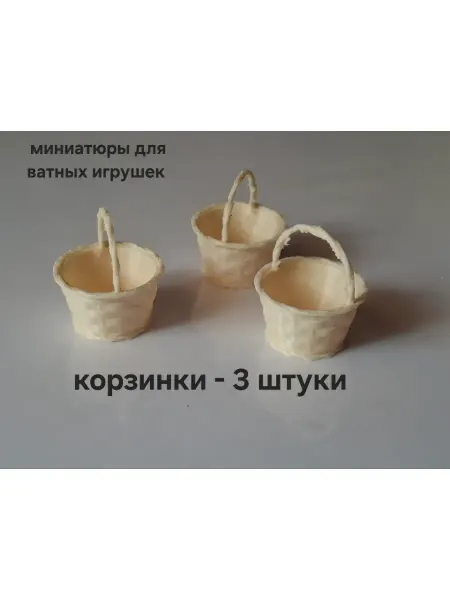 Творчество с душой Набор миниатюр "Корзинка" 3 шт, для ватной игрушки