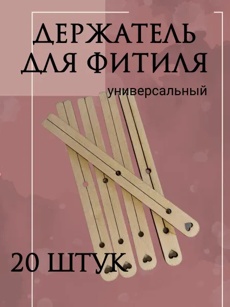 ЭКОМАКС Держатель для фитиля деревянный