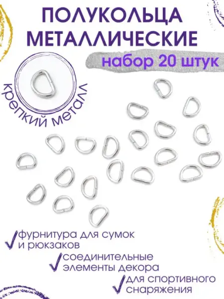 НитиПитер Полукольца металлические 50 шт сумочная фурнитура