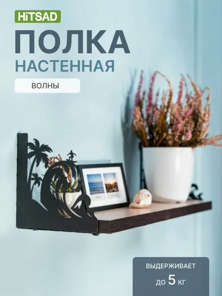 HITSAD Полка настенная Волны 40 см
