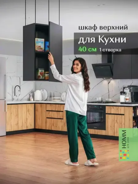 Homm для дома Кухонный гарнитур шкаф навесной 40