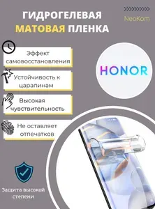 Гидрогелевая полиуретановая пленка для Honor V 40 / Защитная противоударная бронепленка для Хонор V 40 с эффектом самовосстановления (на экран) - Матовая