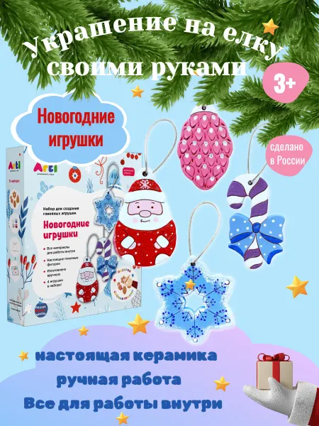 Arti. Набор для творчества "Новогодние игрушки"
