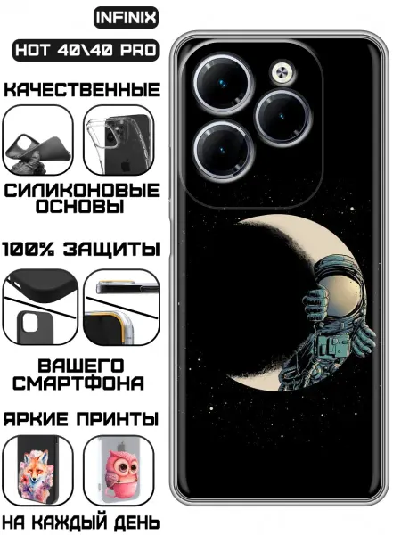 KissMyCase Чехол на Infinix Hot 40 с принтом Космонавт