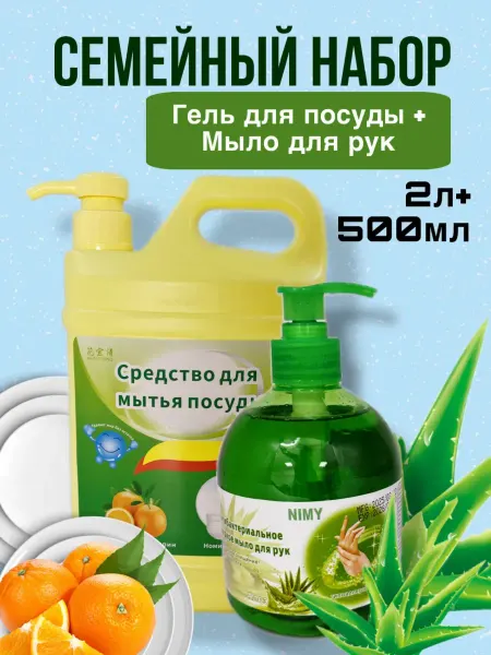 Nimy Средство для мытья посуды +жидкое мыло для рук