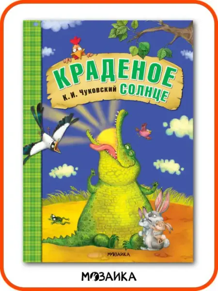 МОЗАИКА kids Книга для детей краденое солнце сказки Чуковского 0+