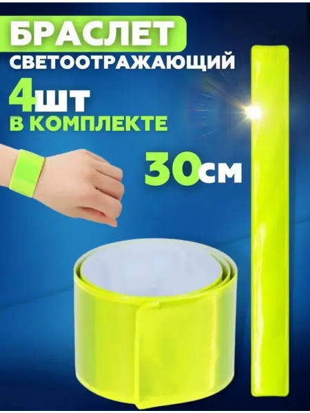 HouseNeeds Светоотражатели 40 см салатовые для пешеходов и детей