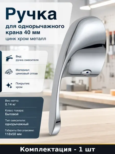 IDDIS Ручка для однорычажного крана 40 мм цинк хром металл