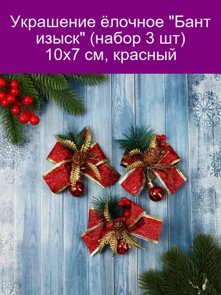 Зимнее волшебство Украшение ёлочное Бант изыск (набор 3 шт) 10х7 см, красный