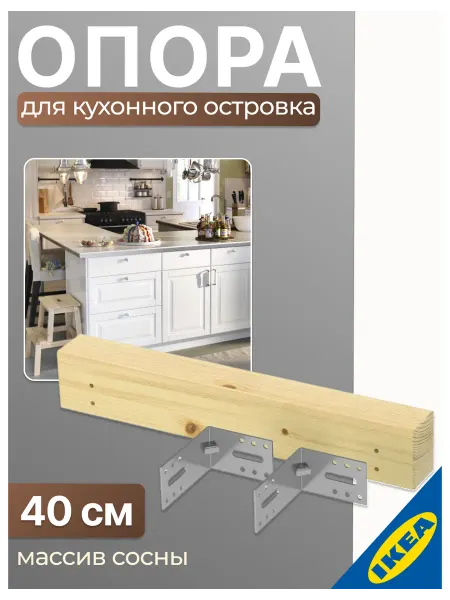 IKEA Опора для кухонного островка, 40 см ИКЕА METOD МЕТОД