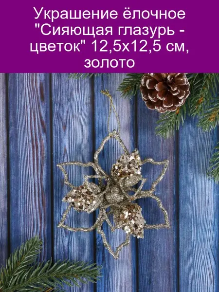Зимнее волшебство Украшение ёлочное 'Сияющая глазурь - цветок' 12,5х12,5 см, з