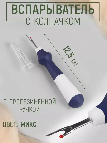 Арт узор Вспарыватель для шитья, 12,5 см, разноцветные