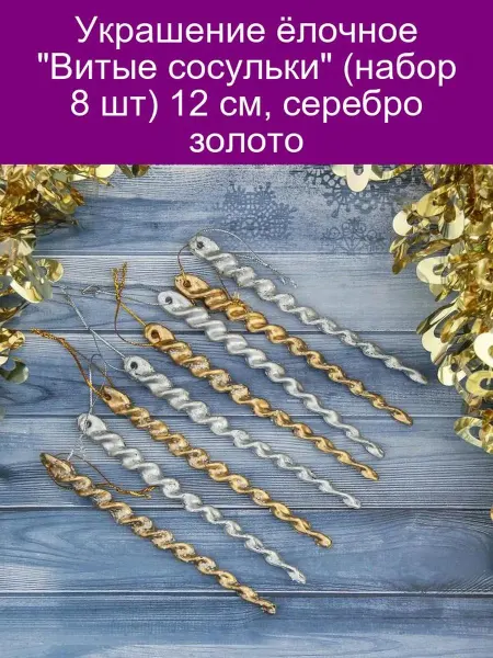 Зимнее волшебство Украшение ёлочное 'Витые сосульки' (набор 8 шт) 12 см, сереб