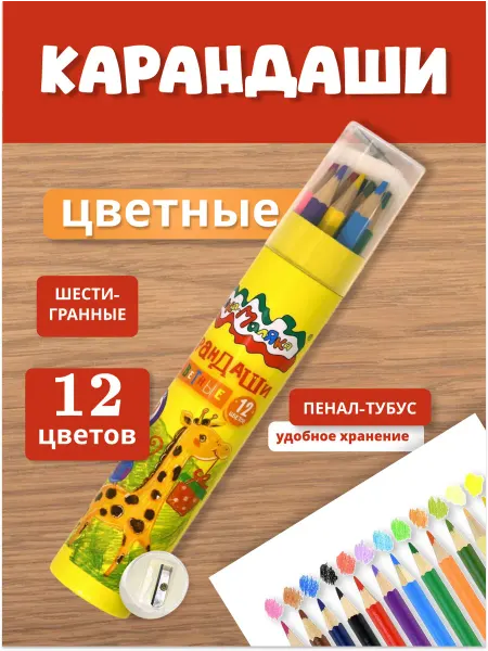 КАЛЯКА-МАЛЯКА Карандаши цветные 12 цветов для рисования