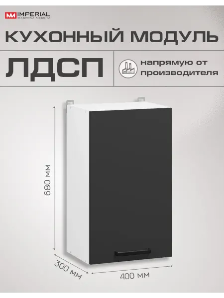 Imperial фабрика мебели Кухонный шкаф модульный навесной Ника Нео 40 см