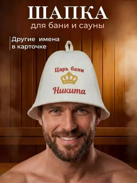 Махрушка Шапка для бани именная Никита