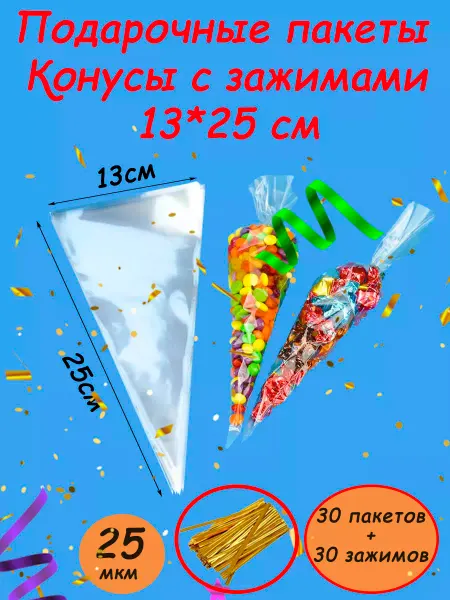 Упакуй-Сам Прозрачный пакет конус треугольный 13*25см