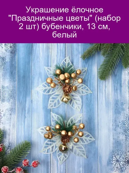 Зимнее волшебство Ёлочные украшения Праздничные цветы 2 шт белые 13 см