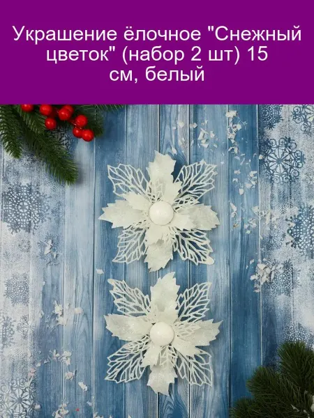 Зимнее волшебство Ёлочные украшения "Снежный цветок" 15 см, 2 шт, белые