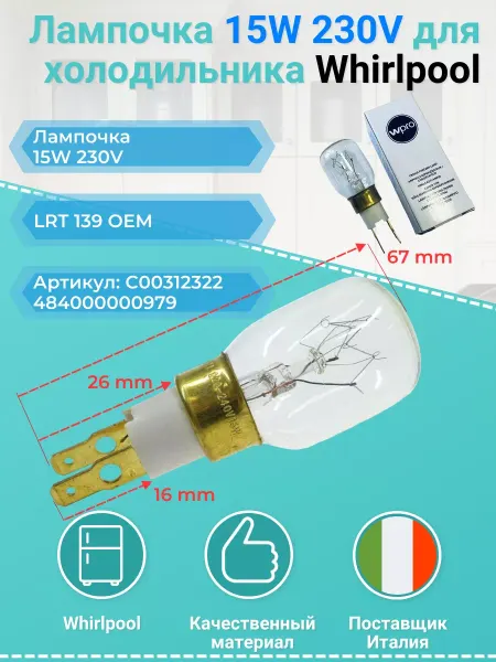 Remmart Лампочка 15W 230V для холодильника