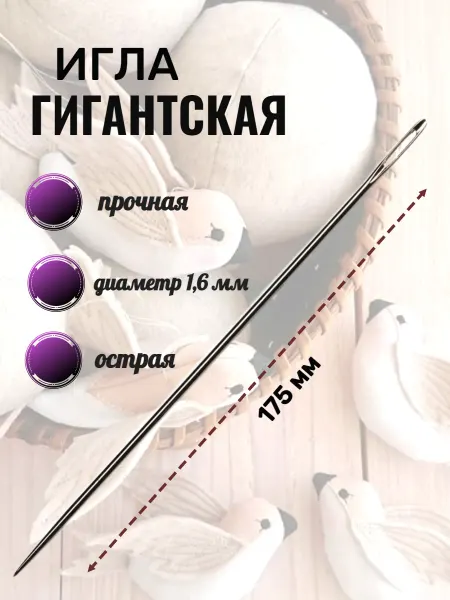 Игла для рукоделия Игла для шитья ручная длинная 17,5 см