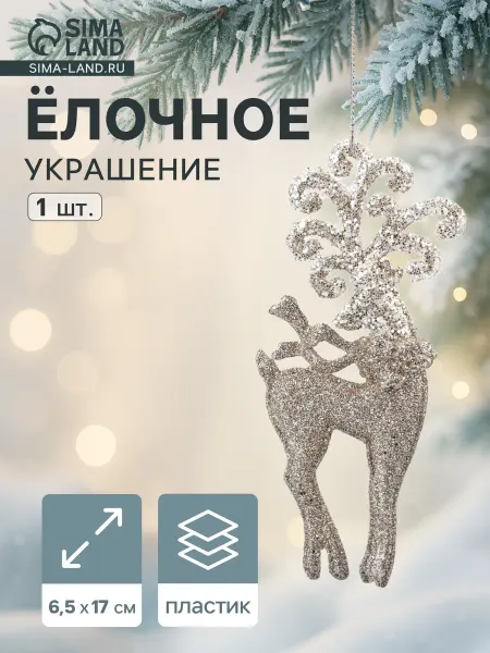 Светлый Праздник Ёлочное украшение «Праздничное сияние» олень узоры, 17×6.5см