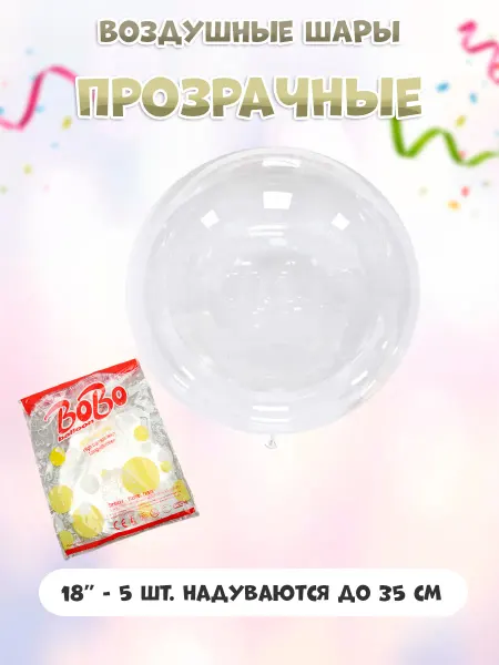 ИП Коростелева Я.Г. Прозрачные шары Баблс Bobo, 18 дюймов, 5 шт