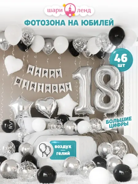 ШариЛенд Воздушные шары набор с цифрами на 18 лет