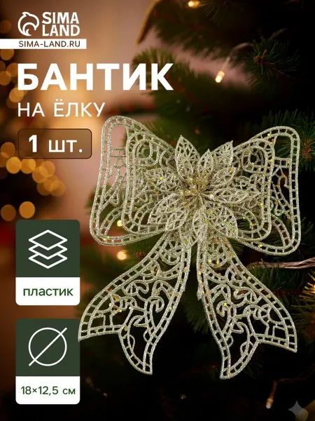 In Mother's Hands Украшение ёлочное "Бант с цветком" 18х12
