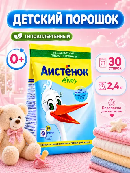 АИСТЕНОК Стиральный порошок автомат для цветного белья COLOR, 2,4кг
