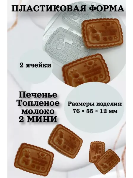 Лавочка Медвежонка Форма пластик для шоколада Печенье Топленое молоко 2 мини