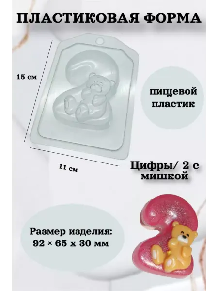 Лавочка Медвежонка Форма пластик для мыла и шоколада Цифры 2 с мишкой