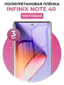 Гидрогелевая полиуретановая защитная пленка на Infinix Note 40 3 шт Матовая